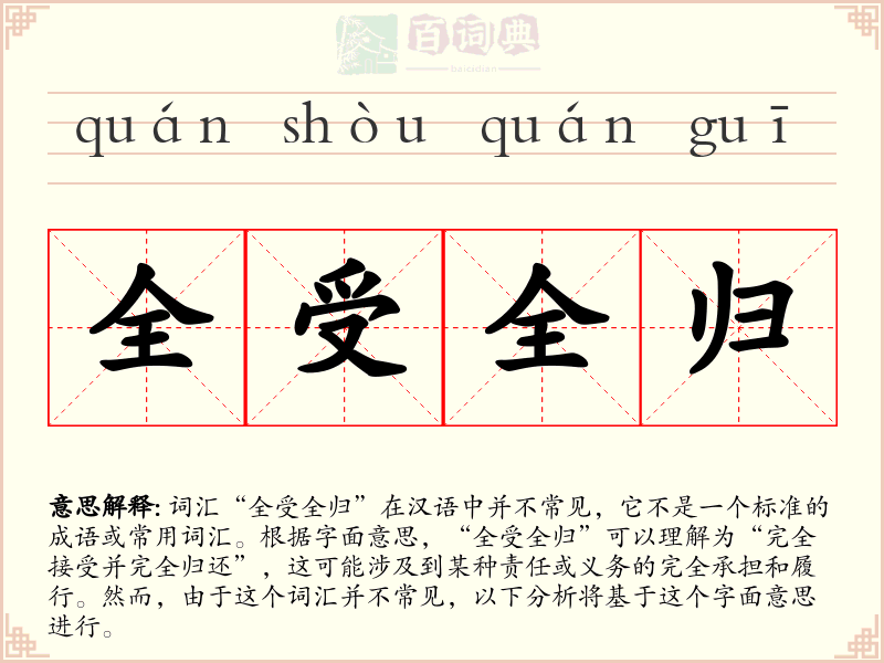 全受全归