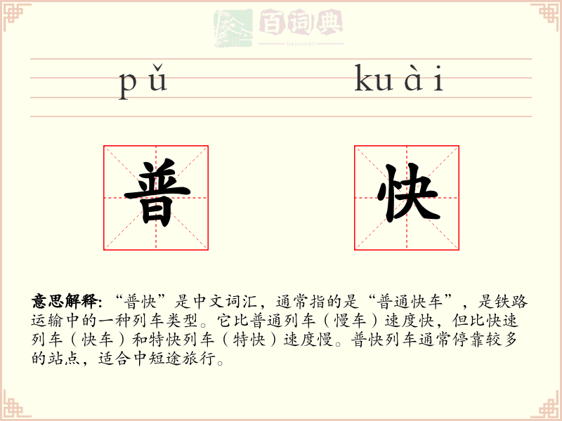 普快