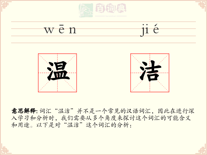 温洁