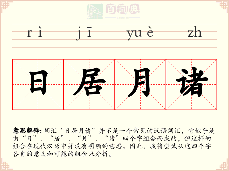 日居月诸
