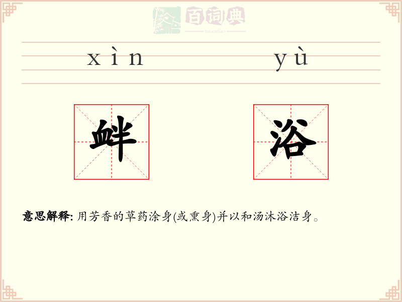 衅浴