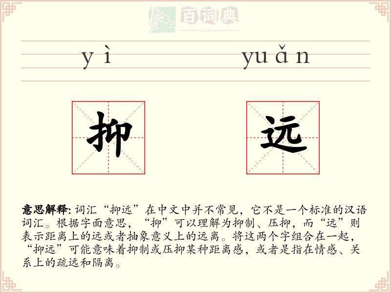 抑远