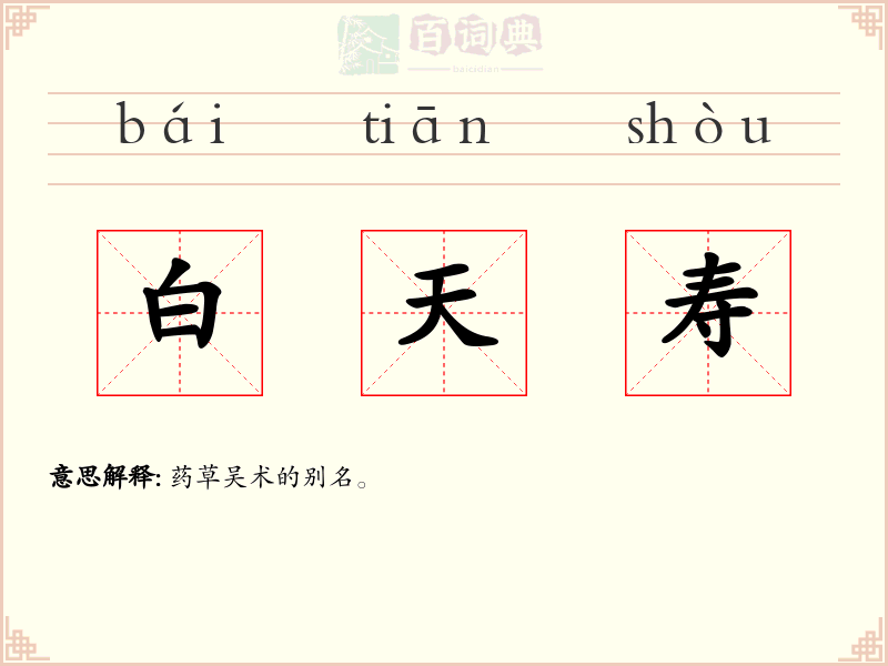 白天寿