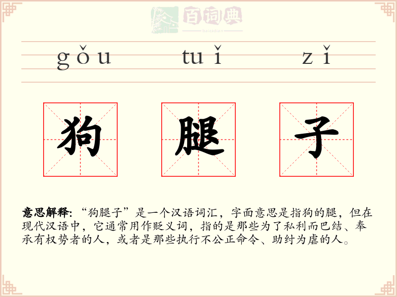 狗腿子