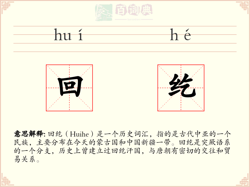 回纥