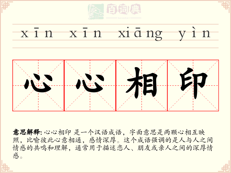 心心相印