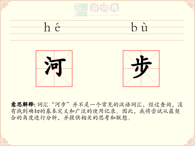 河步