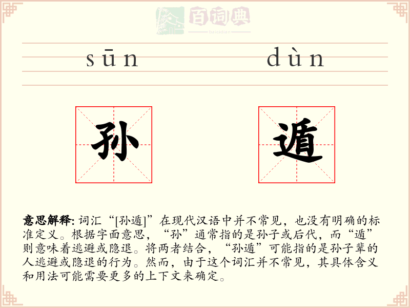孙遁