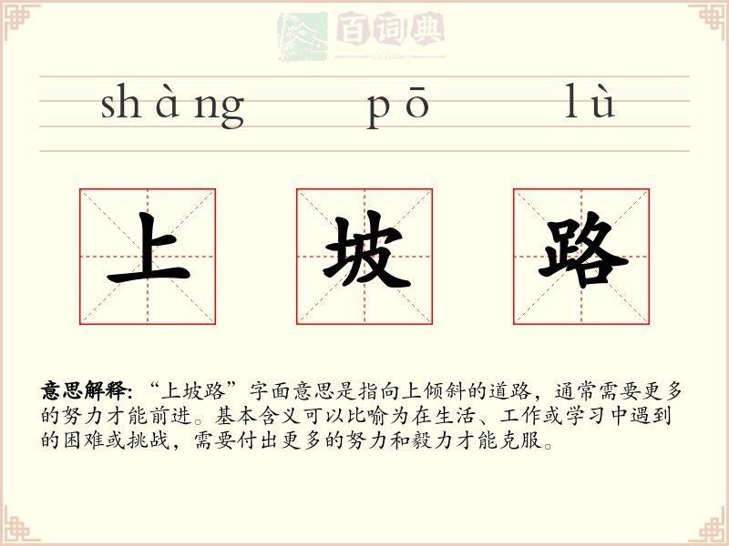上坡路