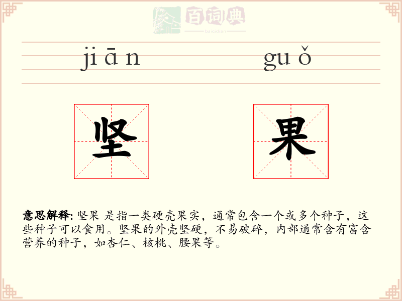 坚果
