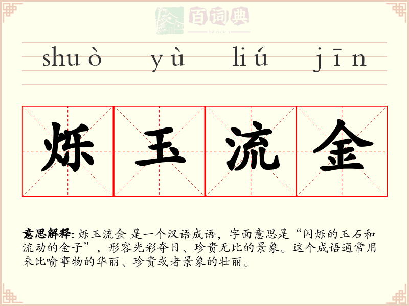烁玉流金