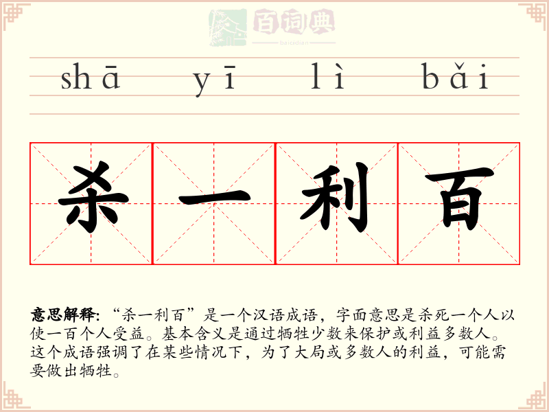 杀一利百