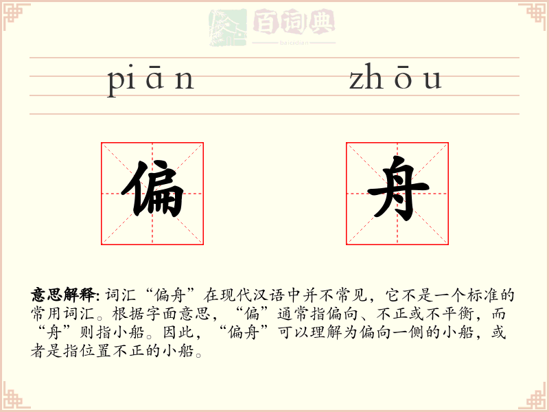 偏舟
