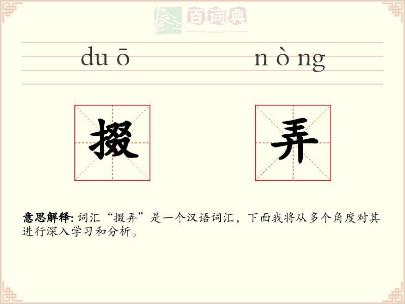 掇弄
