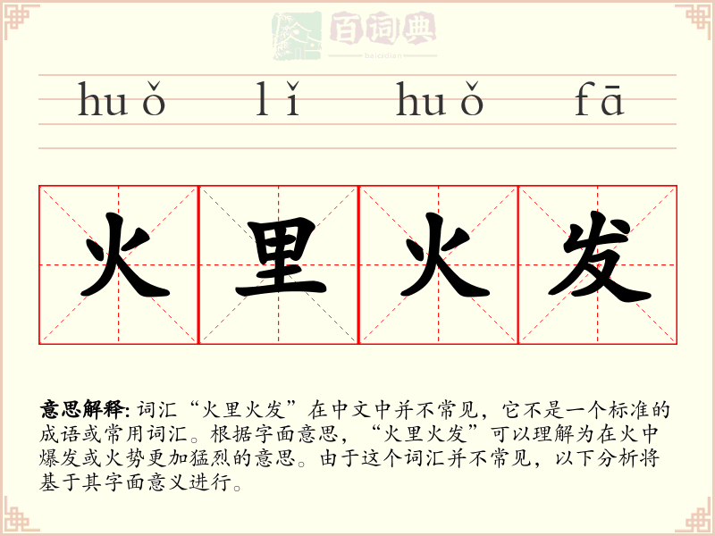 火里火发