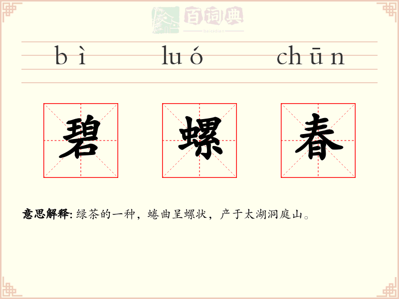 碧螺春