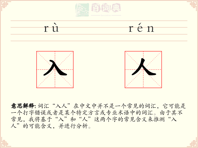 入人