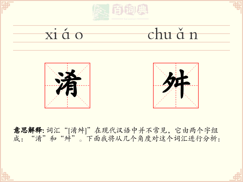 淆舛