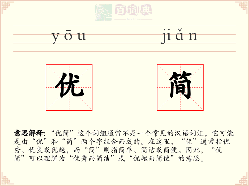 优简