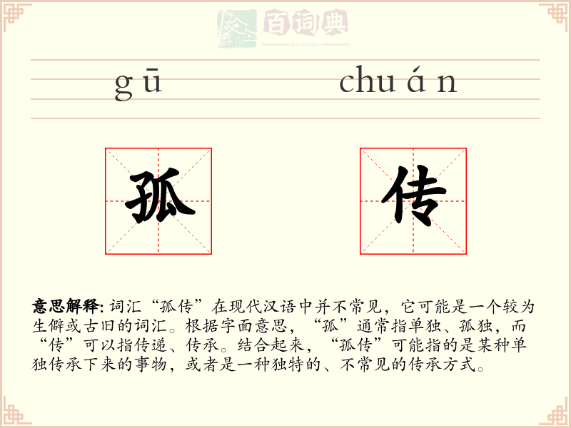 孤传