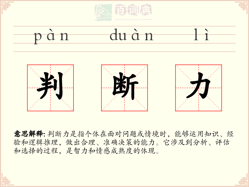 判断力