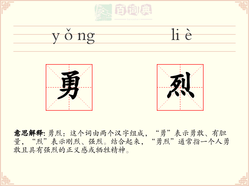 勇烈
