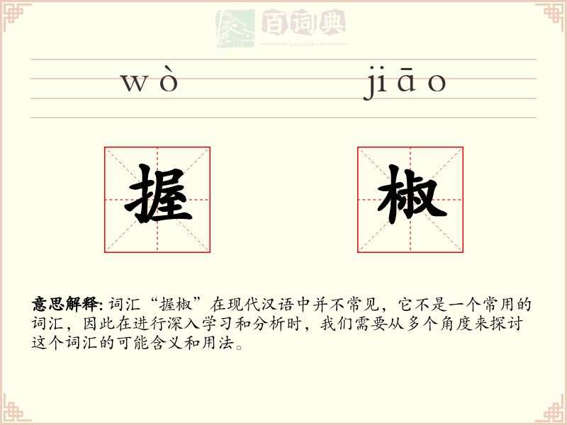 握椒