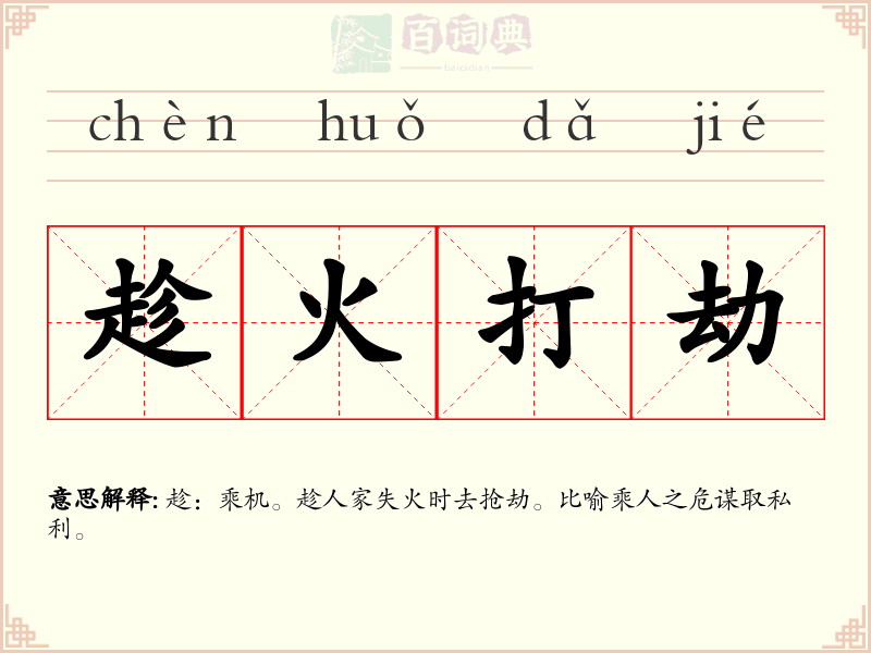 趁火打劫