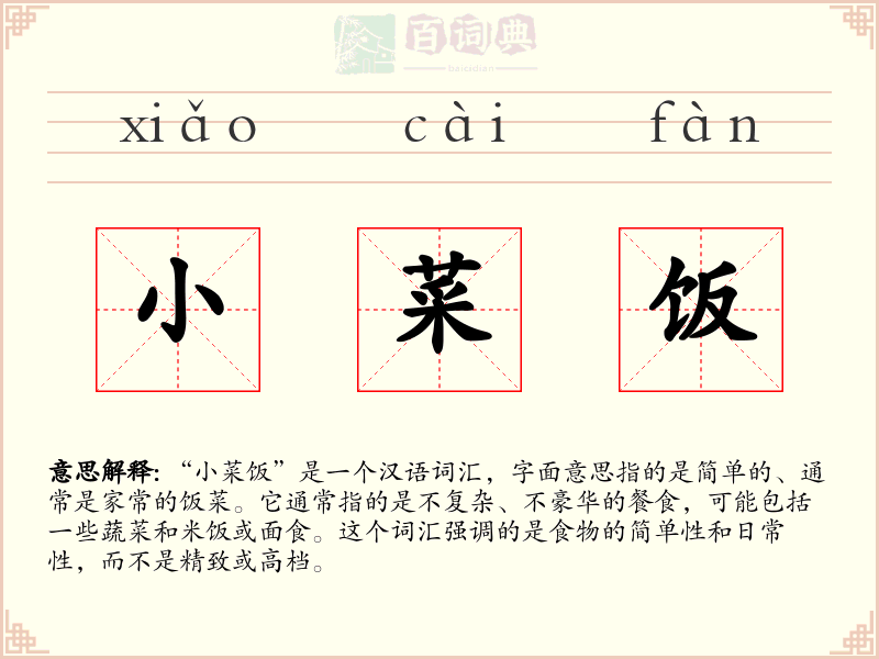 小菜饭