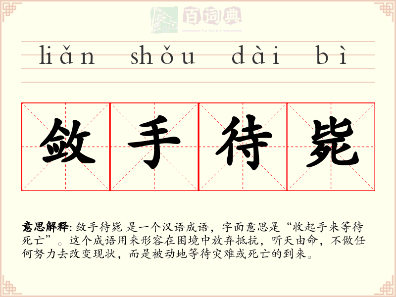 敛手待毙