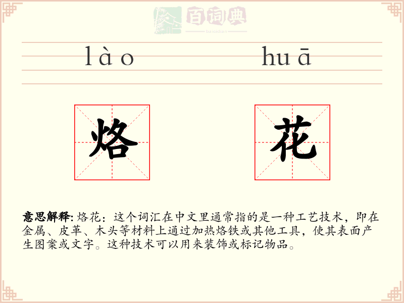 烙花