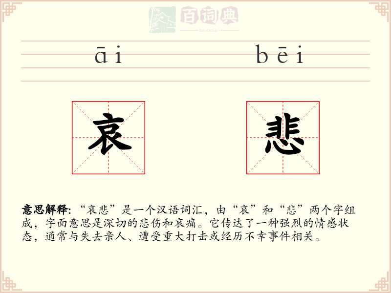 哀悲