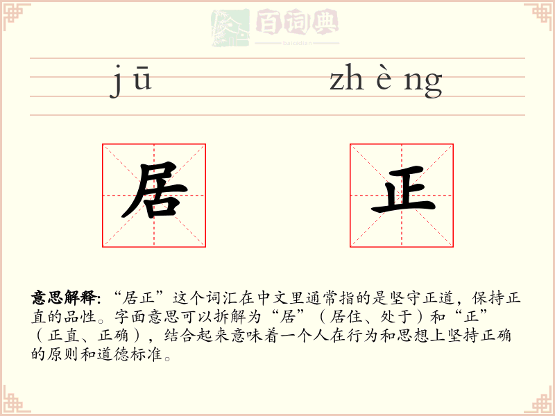 居正