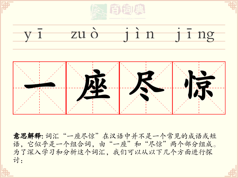 一座尽惊