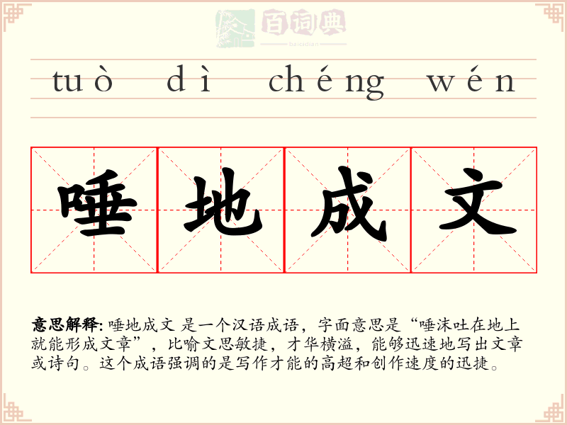 唾地成文