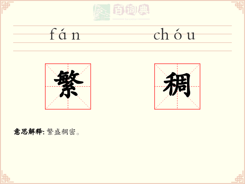 繁稠