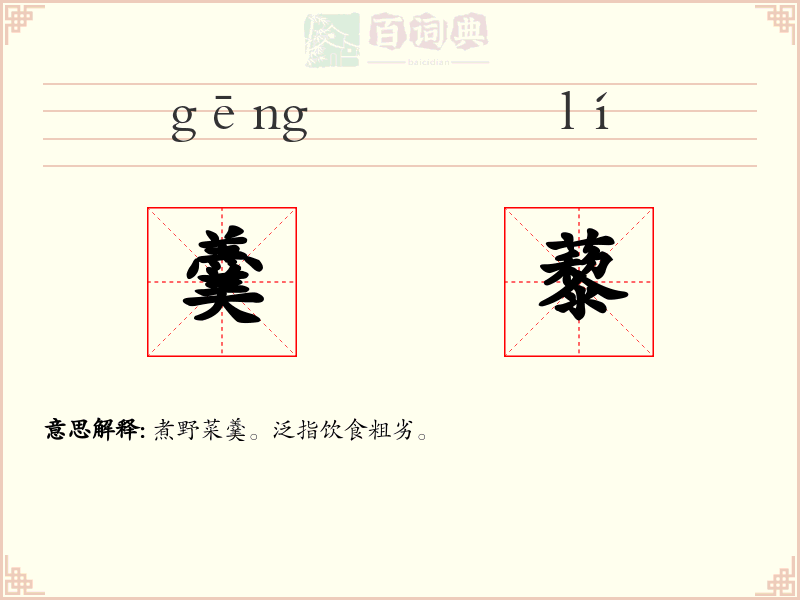 羹藜