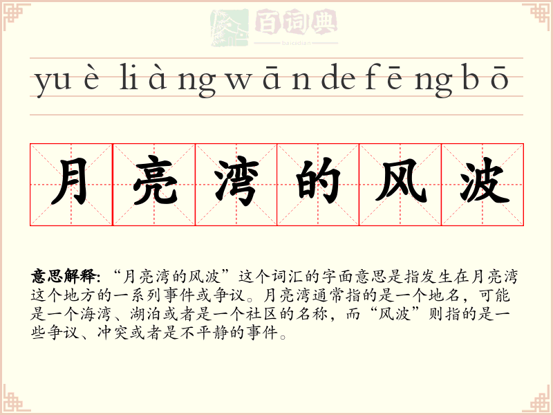 月亮湾的风波