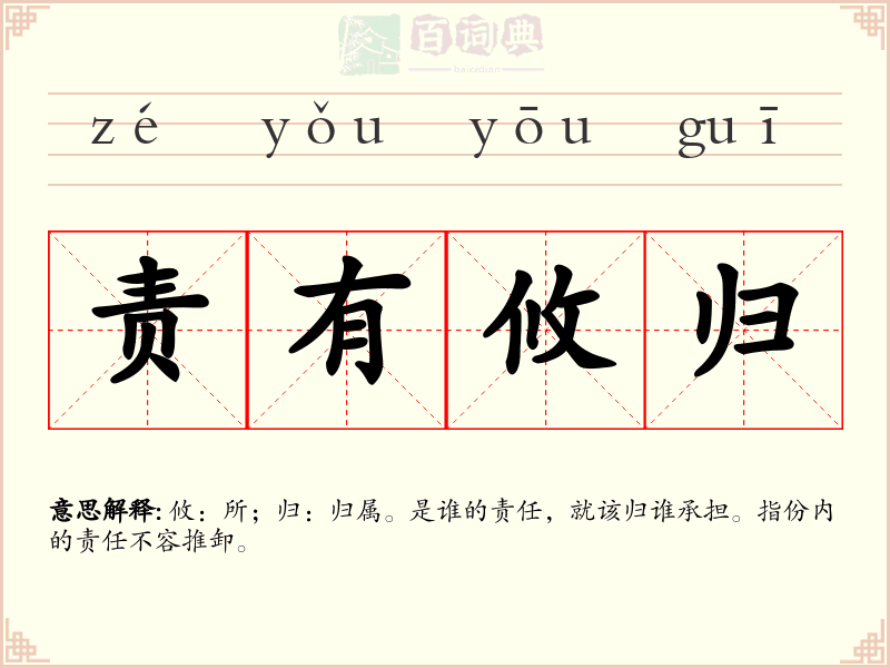 责有攸归