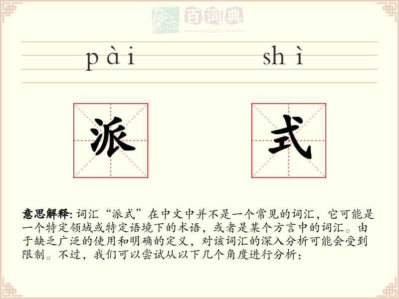 派式
