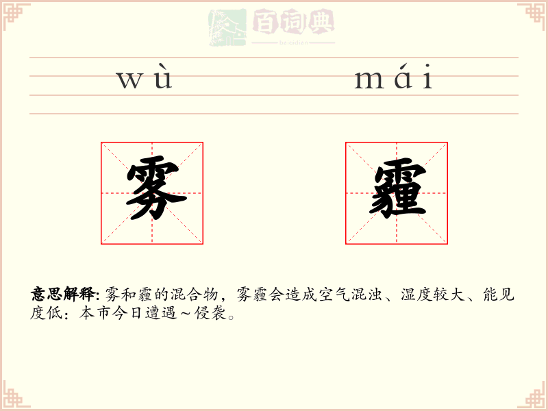 雾霾