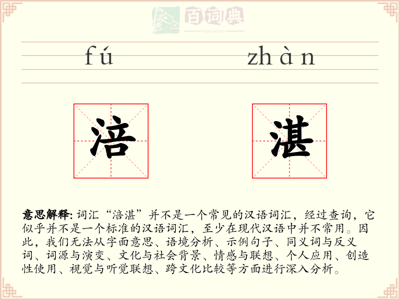 涪湛