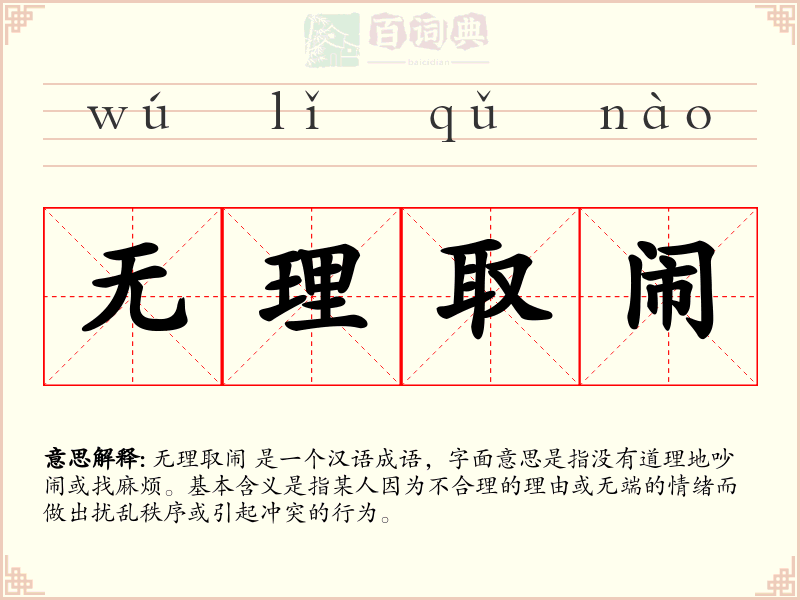 无理取闹