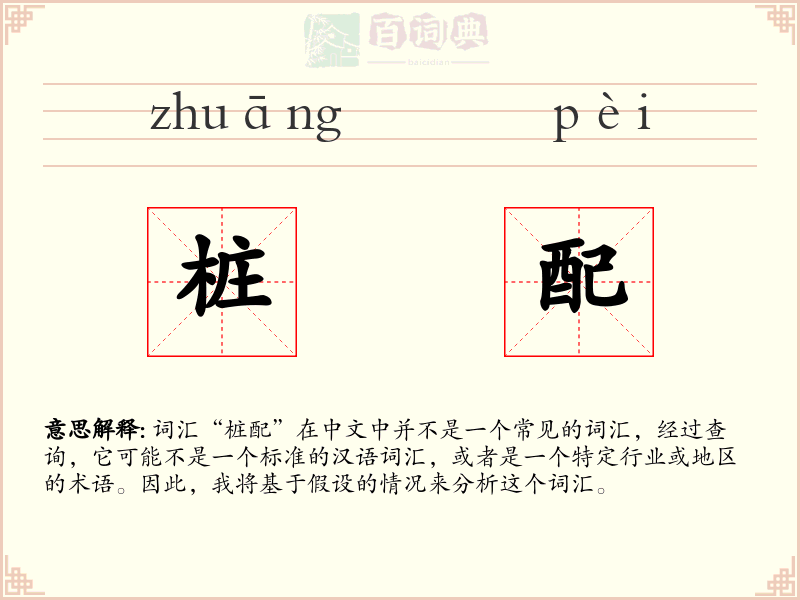 桩配