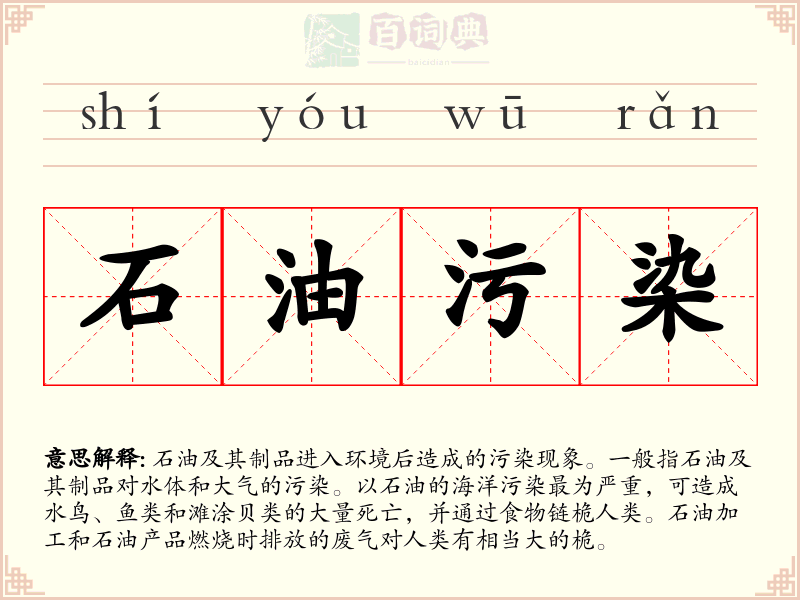 石油污染