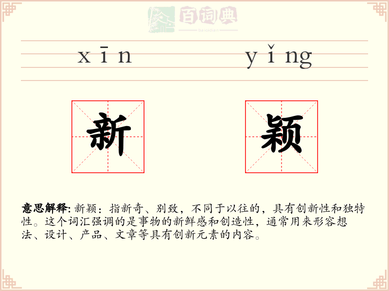 新颖