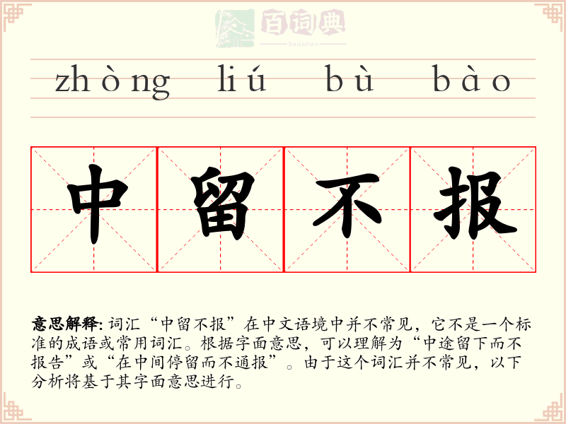 中留不报