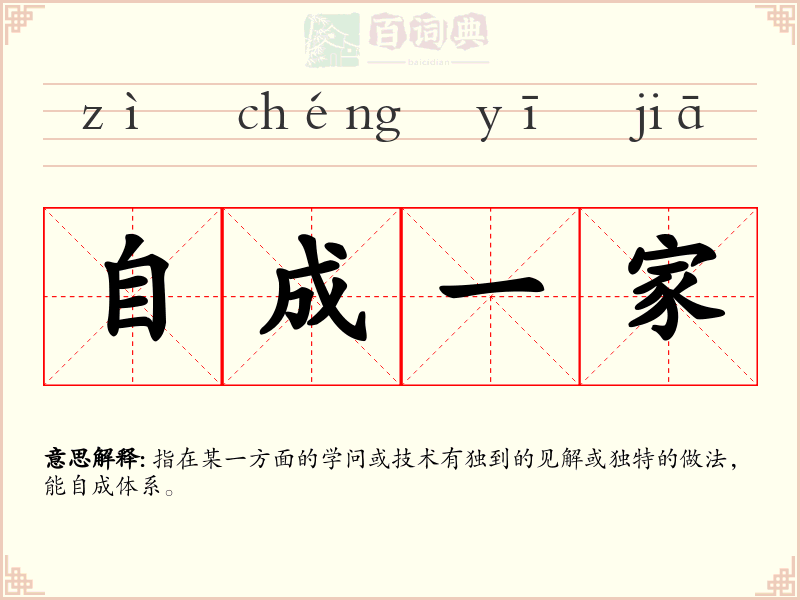 自成一家