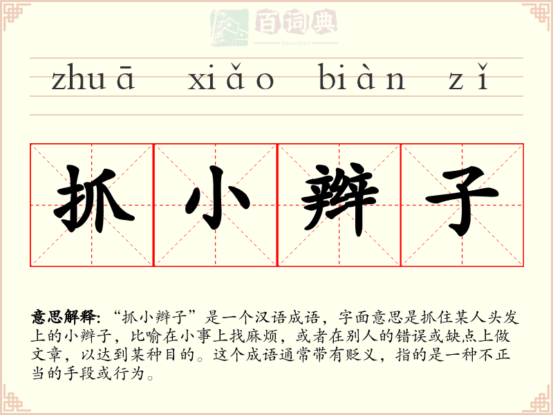 抓小辫子