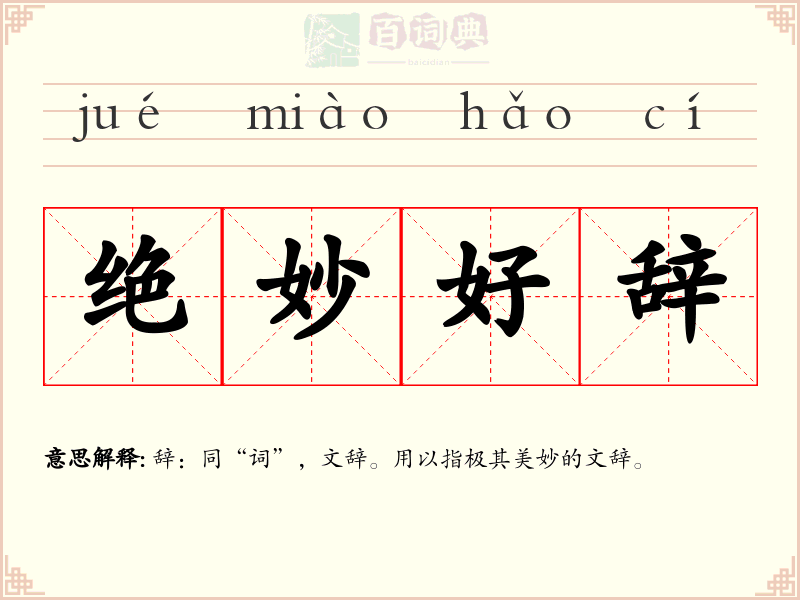绝妙好辞